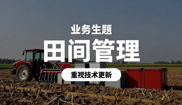 农业项目中土壤管理的常见问题与科学应对策略